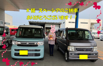 K様へスペーシアをご納車いたしました！